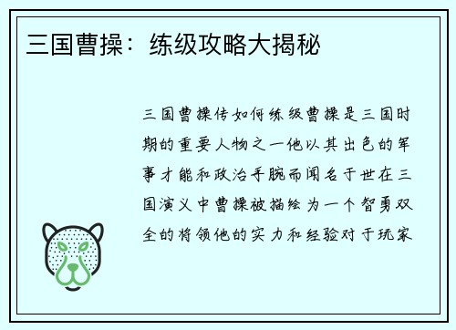 三国曹操：练级攻略大揭秘
