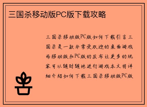 三国杀移动版PC版下载攻略
