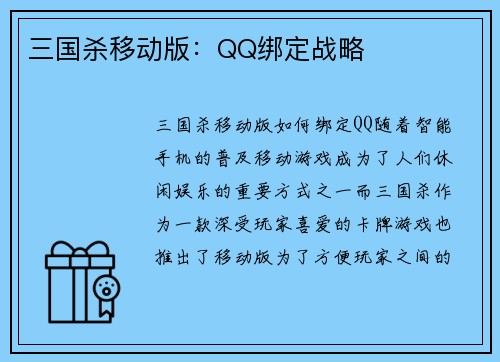三国杀移动版：QQ绑定战略