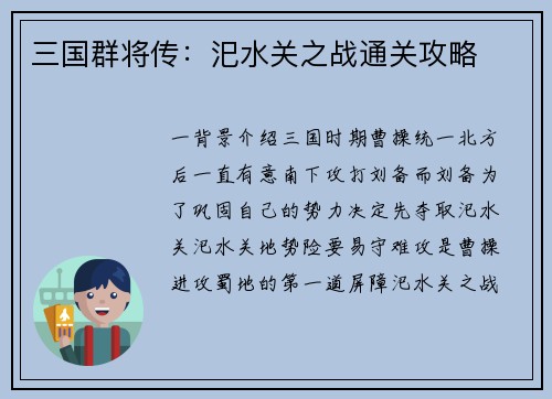 三国群将传：汜水关之战通关攻略