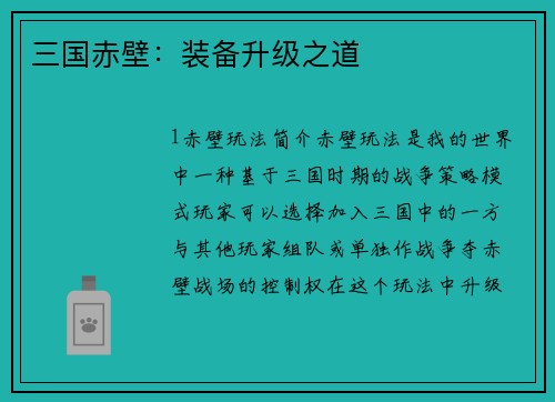 三国赤壁：装备升级之道