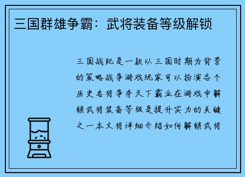 三国群雄争霸：武将装备等级解锁