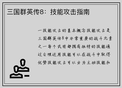 三国群英传8：技能攻击指南