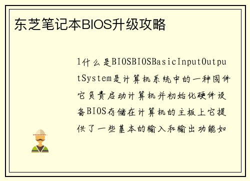 东芝笔记本BIOS升级攻略
