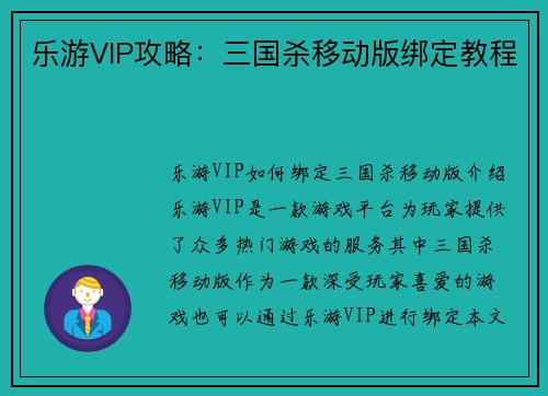 乐游VIP攻略：三国杀移动版绑定教程