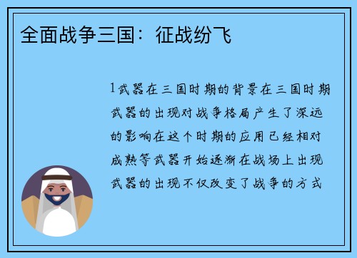 全面战争三国：征战纷飞