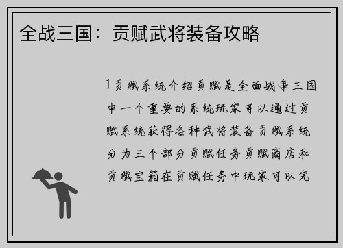 全战三国：贡赋武将装备攻略
