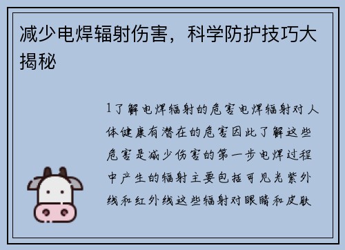 减少电焊辐射伤害，科学防护技巧大揭秘