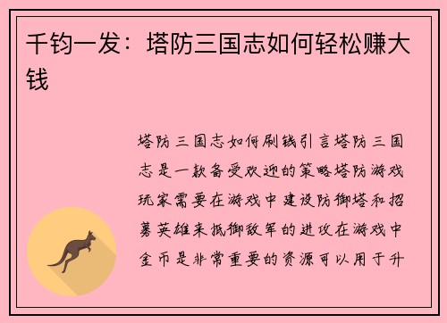 千钧一发：塔防三国志如何轻松赚大钱