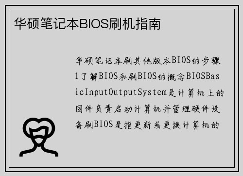华硕笔记本BIOS刷机指南