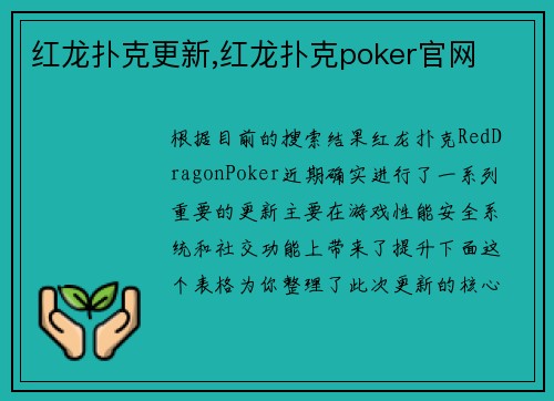 红龙扑克更新,红龙扑克poker官网