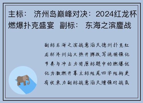 主标： 济州岛巅峰对决：2024红龙杯燃爆扑克盛宴  副标： 东海之滨鏖战正酣——德州扑克红龙杯济州站热血开赛