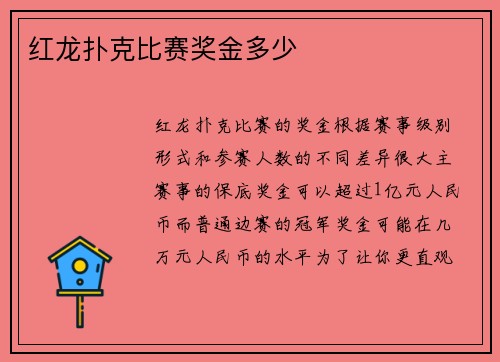 红龙扑克比赛奖金多少